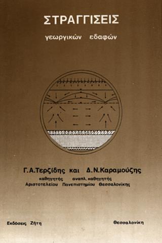 ΣΤΡΑΓΓΙΣΕΙΣ ΓΕΩΡΓΙΚΩΝ ΕΔΑΦΩΝ
