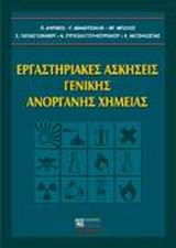 ΕΡΓΑΣΤΗΡΙΑΚΕΣ ΑΣΚΗΣΕΙΣ ΓΕΝΙΚΗΣ ΑΝΟΡΓΑΝΗΣ ΧΗΜΕΙΑΣ