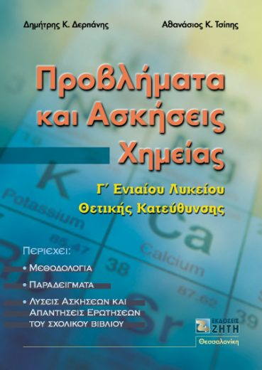 ΠΡΟΒΛΗΜΑΤΑ ΚΑΙ ΑΣΚΗΣΕΙΣ ΧΗΜΕΙΑΣ Γ΄ ΕΝΙΑΙΟΥ ΛΥΚΕΙΟΥ ΘΕΤΙΚΗΣ ΚΑΤΕΥΘΥΝΣΗΣ