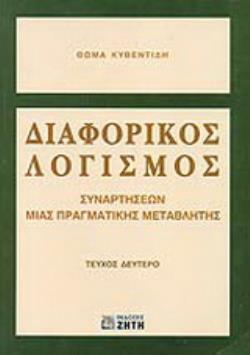 ΔΙΑΦΟΡΙΚΟΣ ΛΟΓΙΣΜΟΣ ΣΥΝΑΡΤΗΣΕΩΝ ΜΙΑΣ ΠΡΑΓΜΑΤΙΚΗΣ ΜΕΤΑΒΛΗΤΗΣ, ΤΕΥΧΟΣ 2