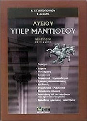 ΛΥΣΙΟΥ ΥΠΕΡ ΜΑΝΤΙΘΕΟΥ