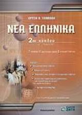 ΝΕΑ ΕΛΛΗΝΙΚΑ Γ΄ ΛΥΚΕΙΟΥ 2ΟΥ ΚΥΚΛΟΥ