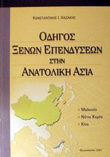 ΟΔΗΓΟΣ ΞΕΝΩΝ ΕΠΕΝΔΥΣΕΩΝ ΣΤΗΝ ΑΝΑΤΟΛΙΚΗ ΑΣΙΑ