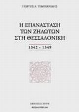 Η ΕΠΑΝΑΣΤΑΣΗ ΤΩΝ ΖΗΛΩΤΩΝ ΣΤΗ ΘΕΣΣΑΛΟΝΙΚΗ 1342-1349