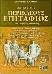 ΘΟΥΚΥΔΙΔΟΥ ΠΕΡΙΚΛΕΟΥΣ ΕΠΙΤΑΦΙΟΣ Γ΄ ΤΑΞΗ ΘΕΩΡΗΤΙΚΗΣ ΚΑΤΕΥΘΥΝΣΗΣ