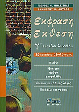 ΕΚΦΡΑΣΗ ΕΚΘΕΣΗ Γ΄ ΕΝΙΑΙΟΥ ΛΥΚΕΙΟΥ (ΜΠΑΤΖΙΝΑΣ) 30 ΚΡΙΤΗΡΙΑ ΑΞΙΟΛΟΓΗΣΗΣ