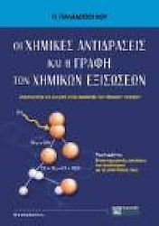 ΟΙ ΧΗΜΙΚΕΣ ΑΝΤΙΔΡΑΣΕΙΣ ΚΑΙ Η ΓΡΑΦΗ ΤΩΝ ΧΗΜΙΚΩΝ ΕΞΙΣΩΣΕΩΝ ΑΠΑΡΑΙΤΗΤΟ ΓΙΑ ΟΛΟΥΣ ΤΟΥΣ ΜΑΘΗΤΕΣ ΤΟΥ ΕΝΙΑΙΟΥ ΛΥΚΕΙΟΥ