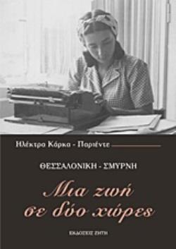 ΜΙΑ ΖΩΗ ΣΕ ΔΥΟ ΧΩΡΕΣ ΘΕΣΣΑΛΟΝΙΚΗ - ΣΜΥΡΝΗ