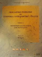 ΝΕΟΕΛΛΗΝΙΚΗ ΓΡΑΜΜΑΤΙΚΗ ΚΑΙ ΣΥΓΚΡΙΤΙΚΗ ("ΑΝΤΙΠΑΡΑΘΕΤΙΚΗ") ΑΝΑΛΥΣΗ