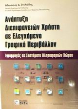 ΑΝΑΠΤΥΞΗ ΔΙΕΠΙΦΑΝΕΙΩΝ ΧΡΗΣΤΗ ΣΕ ΕΛΕΓΧΟΜΕΝΟ ΓΡΑΦΙΚΟ ΠΕΡΙΒΑΛΛΟΝ