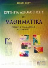 ΚΡΙΤΗΡΙΑ ΑΞΙΟΛΟΓΗΣΗΣ ΣΤΑ ΜΑΘΗΜΑΤΙΚΑ Γ΄ ΛΥΚΕΙΟΥ ΘΕΤΙΚΗΣ ΚΑΙ ΤΕΧΝΟΛΟΓΙΚΗΣ ΚΑΤΕΥΘΥΝΣΗΣ