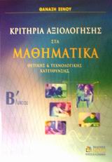 ΚΡΙΤΗΡΙΑ ΑΞΙΟΛΟΓΗΣΗΣ ΣΤΑ ΜΑΘΗΜΑΤΙΚΑ Β΄ ΛΥΚΕΙΟΥ ΘΕΤΙΚΗΣ ΚΑΙ ΤΕΧΝΟΛΟΓΙΚΗΣ ΚΑΤΕΥΘΥΝΣΗΣ