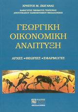 ΓΕΩΡΓΙΚΗ ΟΙΚΟΝΟΜΙΚΗ ΑΝΑΠΤΥΞΗ