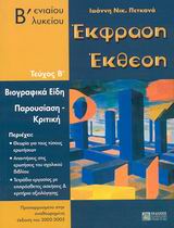 ΕΚΦΡΑΣΗ ΕΚΘΕΣΗ Β΄ ΕΝΙΑΙΟΥ ΛΥΚΕΙΟΥ Β ΤΕΥΧΟΣ ΒΙΟΓΡΑΦΙΚΑ ΕΙΔΗ, ΠΑΡΟΥΣΙΑΣΗ-ΚΡΙΤΙΚΗ