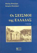 ΟΙ ΣΕΙΣΜΟΙ ΤΗΣ ΕΛΛΑΔΑΣ 3Η ΕΚΔΟΣΗ