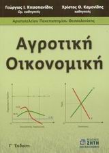 ΑΓΡΟΤΙΚΗ ΟΙΚΟΝΟΜΙΚΗ 3Η ΕΚΔΟΣΗ
