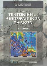 ΕΙΣΑΓΩΓΗ ΣΤΗΝ ΤΕΚΤΟΝΙΚΗ ΤΩΝ ΛΙΘΟΣΦΑΙΡΙΚΩΝ ΠΛΑΚΩΝ 2Η ΕΚΔΟΣΗ
