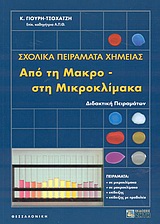 ΣΧΟΛΙΚΑ ΠΕΙΡΑΜΑΤΑ ΧΗΜΕΙΑΣ ΑΠΟ ΤΗ ΜΑΚΡΟ- ΣΤΗ ΜΙΚΡΟΚΛΙΜΑΚΑ ΔΙΔΑΚΤΙΚΗ ΠΕΙΡΑΜΑΤΩΝ