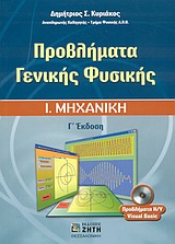 ΠΡΟΒΛΗΜΑΤΑ ΓΕΝΙΚΗΣ ΦΥΣΙΚΗΣ, Ι. ΜΗΧΑΝΙΚΗ 3Η ΕΚΔΟΣΗ