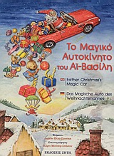 ΤΟ ΜΑΓΙΚΟ ΑΥΤΟΚΙΝΗΤΟ ΤΟΥ ΑΪ-ΒΑΣΙΛΗ [ΜΑΛΑΚΟ ΕΞΩΦΥΛΛΟ]