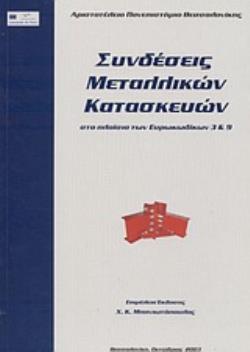 ΣΥΝΔΕΣΕΙΣ ΜΕΤΑΛΛΙΚΩΝ ΚΑΤΑΣΚΕΥΩΝ ΣΤΑ ΠΛΑΙΣΙΑ ΤΩΝ ΕΥΡΩΚΩΔΙΚΩΝ 3 ΚΑΙ 9