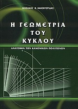 Η ΓΕΩΜΕΤΡΙΑ ΤΟΥ ΚΥΚΛΟΥ ΑΝΑΤΟΜΙΑ ΤΩΝ ΚΑΝΟΝΙΚΩΝ ΠΟΛΥΓΩΝΩΝ