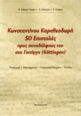 ΚΩΝΣΤΑΝΤΙΝΟΥ ΚΑΡΑΘΕΟΔΩΡΗ 50 ΕΠΙΣΤΟΛΕΣ ΠΡΟΣ ΣΥΝΑΔΕΛΦΟΥΣ ΤΟΥ ΣΤΗ ΓΟΤΙΓΓΗ (GÖTTIGEN)