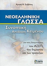 ΝΕΟΕΛΛΗΝΙΚΗ ΓΛΩΣΣΑ - ΣΥΝΟΠΤΙΚΗ ΑΠΟΔΟΣΗ ΚΕΙΜΕΝΟΥ