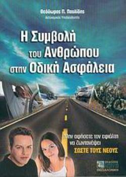 Η ΣΥΜΒΟΛΗ ΤΟΥ ΑΝΘΡΩΠΟΥ ΣΤΗΝ ΟΔΙΚΗ ΑΣΦΑΛΕΙΑ