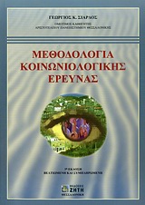 ΜΕΘΟΔΟΛΟΓΙΑ ΚΟΙΝΩΝΙΟΛΟΓΙΚΗΣ ΕΡΕΥΝΑΣ 3Η ΕΚΔΟΣΗ