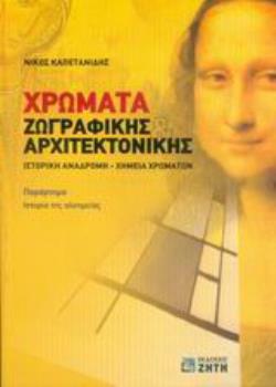 ΧΡΩΜΑΤΑ ΖΩΓΡΑΦΙΚΗΣ ΚΑΙ ΑΡΧΙΤΕΚΤΟΝΙΚΗΣ ΙΣΤΟΡΙΚΗ ΑΝΑΔΡΟΜΗ, ΧΗΜΕΙΑ ΧΡΩΜΑΤΩΝ