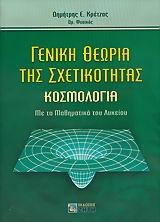 ΓΕΝΙΚΗ ΘΕΩΡΙΑ ΤΗΣ ΣΧΕΤΙΚΟΤΗΤΑΣ ΚΟΣΜΟΛΟΓΙΑ: ΜΕ ΤΑ ΜΑΘΗΜΑΤΙΚΑ ΤΟΥ ΛΥΚΕΙΟΥ