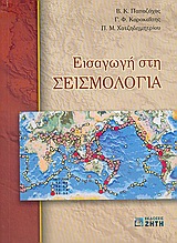 ΕΙΣΑΓΩΓΗ ΣΤΗ ΣΕΙΣΜΟΛΟΓΙΑ 2Η ΕΚΔΟΣΗ