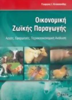 ΟΙΚΟΝΟΜΙΚΗ ΖΩΙΚΗΣ ΠΑΡΑΓΩΓΗΣ ΑΡΧΕΣ, ΕΦΑΡΜΟΓΕΣ, ΤΕΧΝΙΚΟΟΙΚΟΝΟΜΙΚΗ ΑΝΑΛΥΣΗ