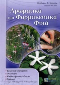 ΑΡΩΜΑΤΙΚΑ ΚΑΙ ΦΑΡΜΑΚΕΥΤΙΚΑ ΦΥΤΑ ΒΟΤΑΝΙΚΗ ΤΑΞΙΝΟΜΗΣΗ: ΟΙΚΟΛΟΓΙΑ: ΚΑΛΛΙΕΡΓΗΤΙΚΕΣ ΟΔΗΓΙΕΣ: ΧΡΗΣΕΙΣ: ΑΝΑΦΟΡΑ ΣΤΗ ΒΙΟΛΟΓΙΚΗ ΚΑΙ ΒΙΟΔΥΝΑΜΙΚΗ ΓΕΩΡΓΙΑ