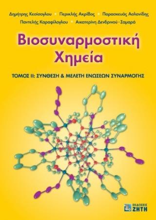 ΒΙΟΣΥΝΑΡΜΟΣΤΙΚΗ ΧΗΜΕΙΑ, ΤΟΜΟΣ 2: ΣΥΝΘΕΣΗ & ΜΕΛΕΤΗ ΕΝΩΣΕΩΝ ΣΥΝΑΡΜΟΓΗΣ