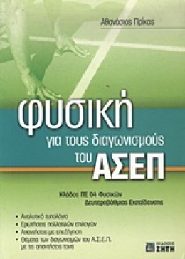 ΦΥΣΙΚΗ ΓΙΑ ΤΟΥΣ ΔΙΑΓΩΝΙΣΜΟΥΣ ΤΟΥ ΑΣΕΠ ΚΛΑΔΟΣ ΠΕ 04 ΦΥΣΙΚΩΝ ΔΕΥΤΕΡΟΒΑΘΜΙΑΣ ΕΚΠΑΙΔΕΥΣΗΣ