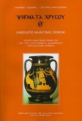 ΨΗΓΜΑΤΑ ΧΡΥΣΟΥ Θ