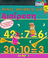 ΑΠΛΕΣ ΑΣΚΗΣΕΙΣ ΓΙΑ ΔΙΑΙΡΕΣΗ ΜΕ ΑΥΤΟΚΟΛΛΗΤΑ ΠΟΥ ΚΟΛΛΟΥΝ ΚΑΙ ΞΕΚΟΛΛΟΥΝ