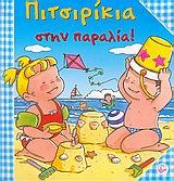 ΠΙΤΣΙΡΙΚΙΑ ΣΤΗΝ ΠΑΡΑΛΙΑ!