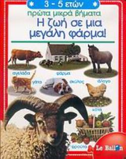 Η ΖΩΗ ΣΕ ΜΙΑ ΜΕΓΑΛΗ ΦΑΡΜΑ (ΣΕΙΡΑ ΒΙΒΛΙΟΥ: ΠΡΩΤΑ ΜΙΚΡΑ ΒΗΜΑΤΑ)