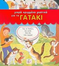 ΜΙΚΡΑ ΚΡΥΜΜΕΝΑ ΜΥΣΤΙΚΑ ΓΙΑ ΤΟ ΓΑΤΑΚΙ -ΠΩΣ ΝΑ ΔΙΑΛΕΞΕΙΣ ΕΝΑ ΓΑΤΑΚΙ; ΕΙΝΑΙ ΟΛΑ ΤΟΣΟ ΟΜΟΡΦΑ!