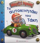 ΜΙΚΡΟΙ ΗΡΩΕΣ ΤΟ ΑΥΤΟΚΙΝΗΤΑΚΙ ΤΟΥ ΤΑΚΗ