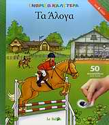 ΤΑ ΑΛΟΓΑ (+ 50 ΑΥΤΟΚΟΛΛΗΤΑ ΒΑΛΕ-ΒΓΑΛΕ)