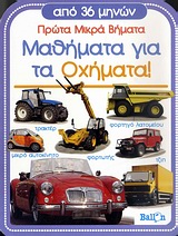 ΜΑΘΗΜΑΤΑ ΓΙΑ ΤΑ ΟΧΗΜΑΤΑ! ΠΡΩΤΑ ΜΙΚΡΑ ΒΗΜΑΤΑ