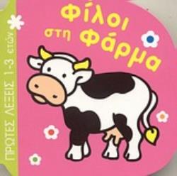 ΦΙΛΟΙ ΣΤΗ ΦΑΡΜΑ ΠΡΩΤΕΣ ΛΕΞΕΙΣ