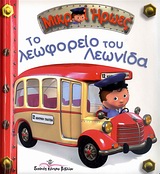 ΜΙΚΡΟΙ ΗΡΩΕΣ ΤΟ ΛΕΩΦΟΡΕΙΟ ΤΟΥ ΛΕΩΝΙΔΑ