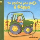 ΤΟ ΠΡΩΤΟ ΜΟΥ ΠΑΖΛ: Η ΦΑΡΜΑ ΤΟ ΠΡΩΤΟ ΜΟΥ ΠΑΖΛ