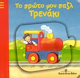 ΤΟ ΠΡΩΤΟ ΜΟΥ ΠΑΖΛ: ΤΡΕΝΑΚΙ ΤΟ ΠΡΩΤΟ ΜΟΥ ΠΑΖΛ