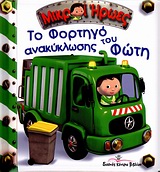 ΜΙΚΡΟΙ ΗΡΩΕΣ ΤΟ ΦΟΡΤΗΓΟ ΑΝΑΚΥΚΛΩΣΗΣ ΤΟΥ ΦΩΤΗ